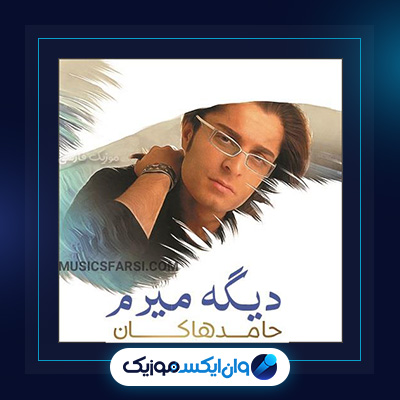 آهنگ دیگه میرم از حامد هاکان|