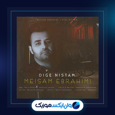 آهنگ دیگه نیستم از میثم ابراهیمی|دانلود آهنگ دیگه نیستم از میثم ابراهیمی