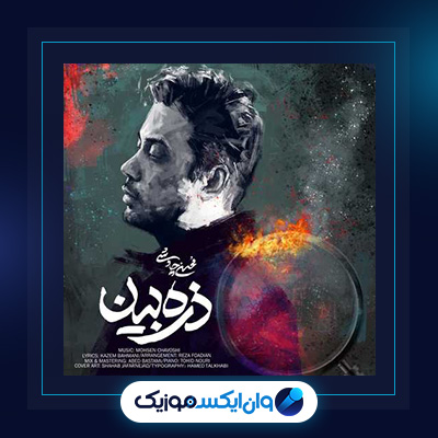 آهنگ ذره بین از محسن چاوشی||دانلود آهنگ ذره بین از محسن چاوشی