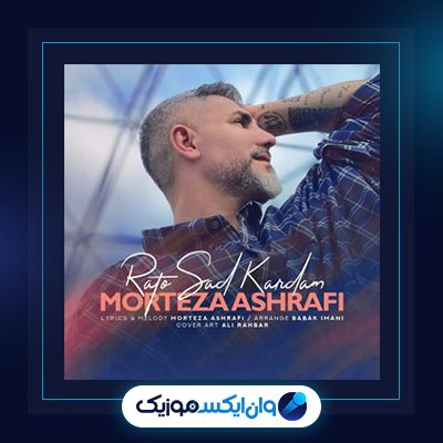آهنگ راتو سد کردم از مرتضی اشرفی|دانلود آهنگ راتو سد کردم از مرتضی اشرفی