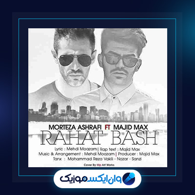 آهنگ راحت باش از مرتضی اشرفی و مجید مکس|دانلود آهنگ راحت باش از مرتضی اشرفی و مجید مکس