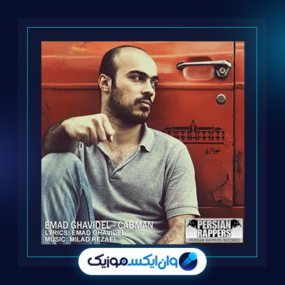 آهنگ راننده تاکسی از عماد قویدل|دانلود آهنگ راننده تاکسی از عماد قویدل