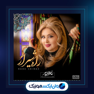 آهنگ راه شیراز از لیلا فروهر|