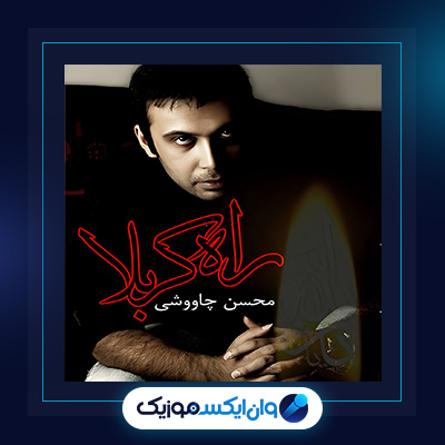 آهنگ راه کربلا از محسن چاوشی|دانلود آهنگ راه کربلا از محسن چاوشی