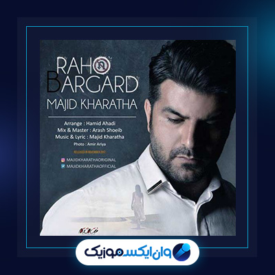 آهنگ راهو برگرد از مجید خراطها|دانلود آهنگ راهو برگرد از مجید خراطها