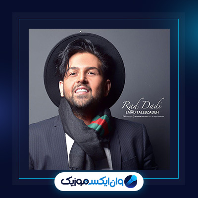 آهنگ رد دادی از عماد طالب زاده|دانلود آهنگ رد دادی از عماد طالب زاده