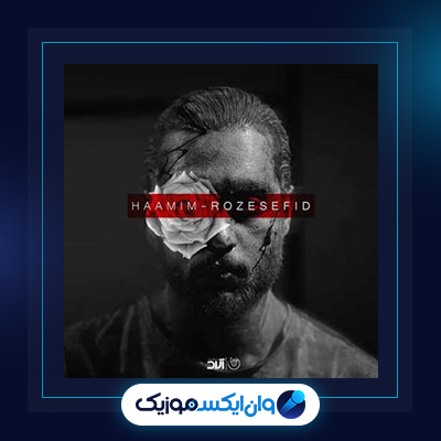 آهنگ رز سفید از حامیم|دانلود آهنگ رز سفید از حامیم