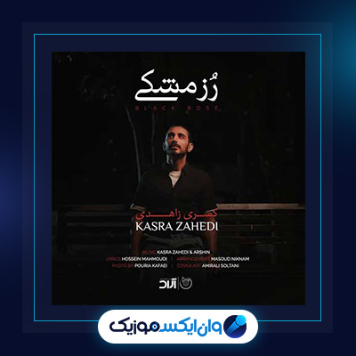 آهنگ رز مشکی از کسری زاهدی|دانلود آهنگ رز مشکی از کسری زاهدی