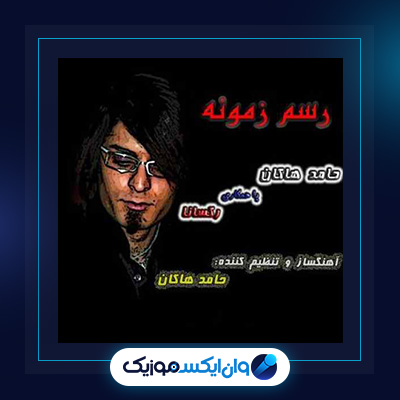 آهنگ رسم زمونه از حامد هاکان|دانلود آهنگ رسم زمونه از حامد هاکان