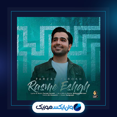 آهنگ رسم عشق از فرزاد فرخ|دانلود آهنگ رسم عشق از فرزاد فرخ