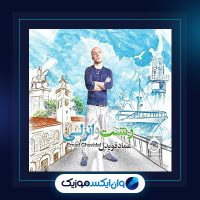 آهنگ رشت و انزلی از عماد قویدل