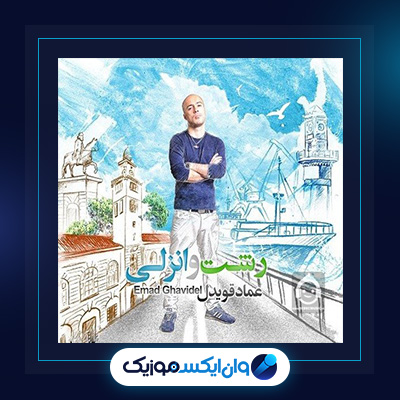 آهنگ رشت و انزلی از عماد قویدل|دانلود آهنگ رشت و انزلی از عماد قویدل