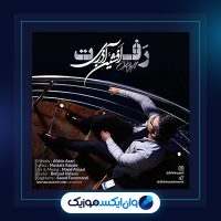 آهنگ رفت از افشین آذری آهنگ رفت از افشین آذری