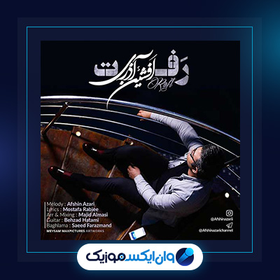 آهنگ رفت از افشین آذری|دانلود آهنگ رفت از افشین آذری