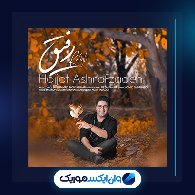 آهنگ رفیق از حجت اشرف زاده|دانلود آهنگ رفیق از حجت اشرف زاده
