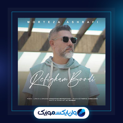 آهنگ رفیقم بودی از مرتضی اشرفی|دانلود آهنگ رفیقم بودی از مرتضی اشرفی