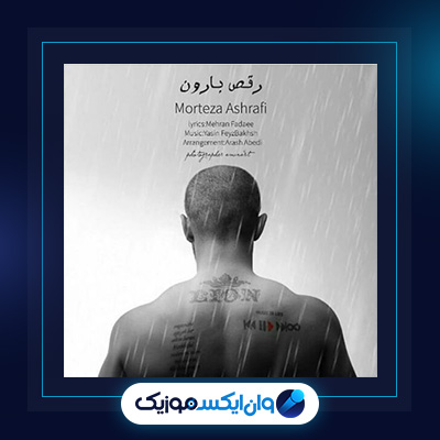 آهنگ رقص بارون از مرتضی اشرفی|دانلود آهنگ رقص بارون از مرتضی اشرفی