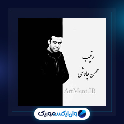 آهنگ رقیب از محسن چاوشی|دانلود آهنگ رقیب از محسن چاوشی