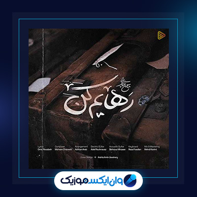 دانلود آهنگ رهایم کن از محسن چاوشی||دانلود آهنگ رهایم کن از محسن چاوشی