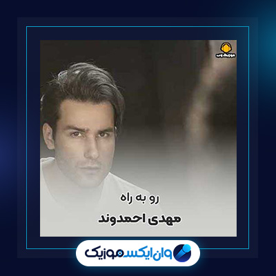 آهنگ رو به راه از مهدی احمدوند|دانلود آهنگ رو به راه از مهدی احمدوند