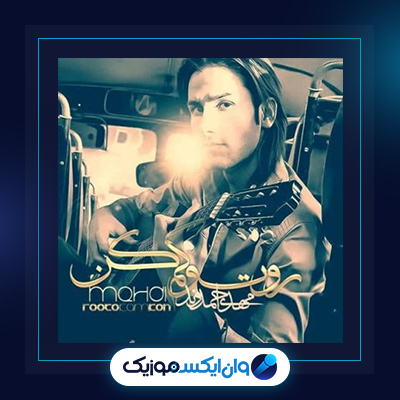 آهنگ رو تو کم کن از مهدی احمدوند|دانلود آهنگ رو تو کم کن از مهدی احمدوند