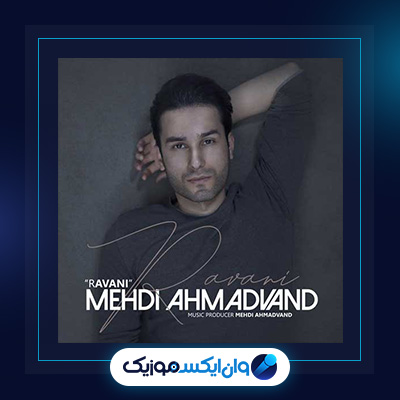 آهنگ روانی از مهدی احمدوند|دانلود آهنگ روانی از مهدی احمدوند