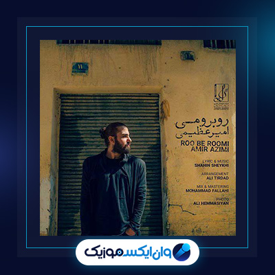 آهنگ روبرومی از امیر عظیمی|دانلود آهنگ روبرومی از امیر عظیمی