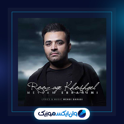آهنگ روزای خوشگل از میثم ابراهیمی|دانلود آهنگ روزای خوشگل از میثم ابراهیمی