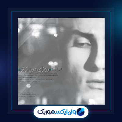 آهنگ روزای دور از تو از مهدی احمدوند|دانلود آهنگ روزای دور از تو از مهدی احمدوند