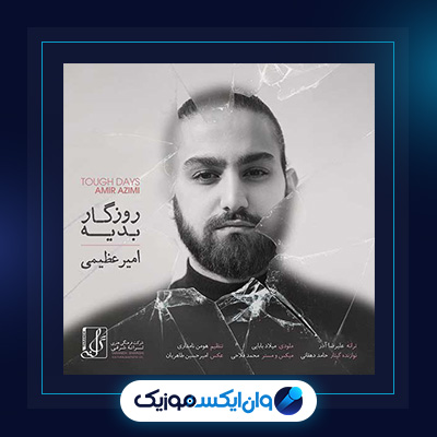 آهنگ روزگار بعدیه از امیر عظیمی|دانلود آهنگ روزگار بعدیه از امیر عظیمی