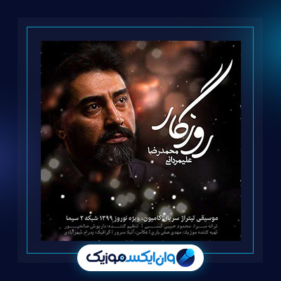 آهنگ روزگار از محمدرضا علیمردانی|دانلود آهنگ روزگار از محمدرضا علیمردانی