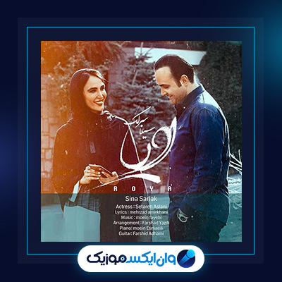 آهنگ رویا از سینا سرلک|دانلود آهنگ رویا از سینا سرلک