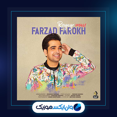 آهنگ رویای من از فرزاد فرخ|دانلود آهنگ رویای من از فرزاد فرخ
