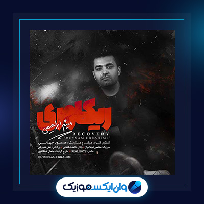 آهنگ ریکاوری از میثم ابراهیمی|دانلود آهنگ ریکاوری از میثم ابراهیمی