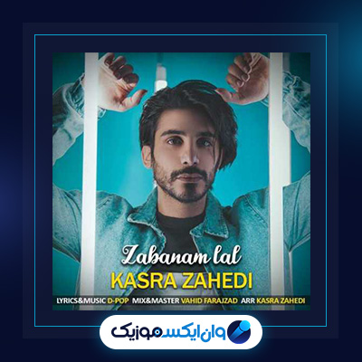 آهنگ زبونم لال از کسری زاهدی|دانلود آهنگ زبونم لال از کسری زاهدی