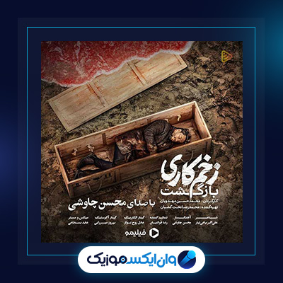 آهنگ زخم کاری از محسن چاوشی||دانلود آهنگ زخم کاری از محسن چاوشی