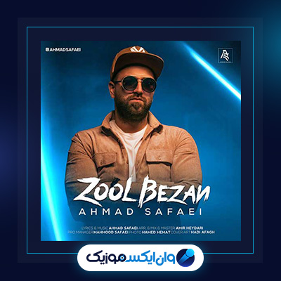 آهنگ زل بزن از احمد صفایی|دانلود آهنگ زل بزن از احمد صفایی