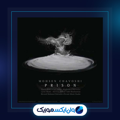 آهنگ زندان از محسن چاوشی||دانلود آهنگ زندان از محسن چاوشی