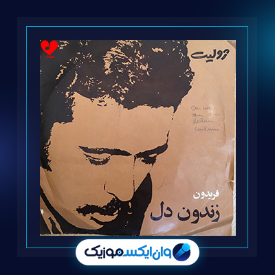 آهنگ زندون دل از فریدون فروغی|دانلود آهنگ زندون دل از فریدون فروغی
