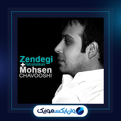 آهنگ زندگی تحصیلات عالی از محسن چاوشی|دانلود آهنگ زندگی تحصیلات عالی از محسن چاوشی