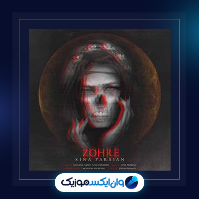 آهنگ زهره از سینا پارسیان|دانلود آهنگ زهره از سینا پارسیان