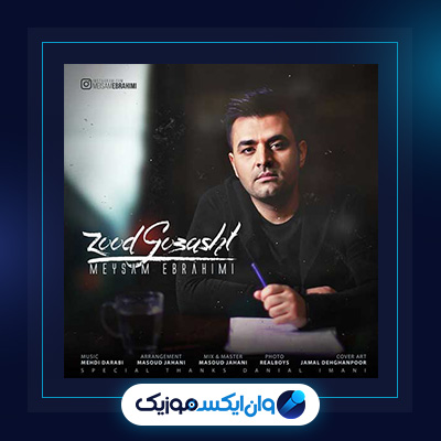 آهنگ زود گذشت از میثم ابراهیمی|دانلود آهنگ زود گذشت از میثم ابراهیمی