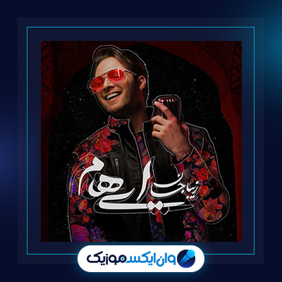 آهنگ زیبا جان از ایهام|دانلود آهنگ زیبا جان از ایهام