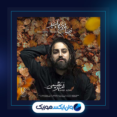 آهنگ زیباترین پاییز از امیر عظیمی|دانلود آهنگ زیباترین پاییز از امیر عظیمی