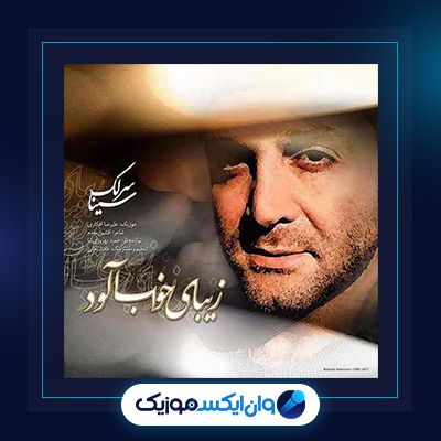 آهنگ زیبای خواب آلود از سینا سرلک|دانلود آهنگ زیبای خواب آلود از سینا سرلک