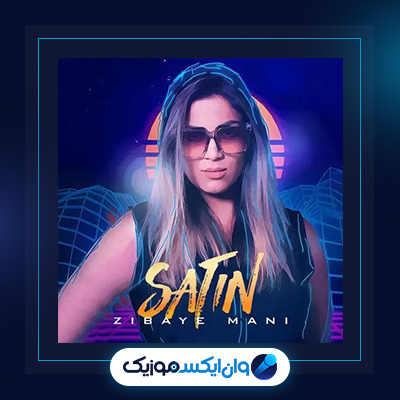 آهنگ زیبای منی از ستین|دانلود آهنگ زیبای منی از ستین