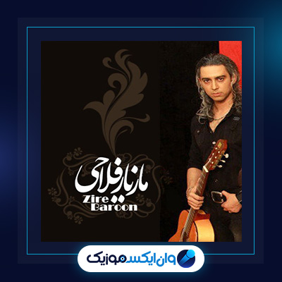 آهنگ زیر بارون از مازیار فلاحی|دانلود آهنگ زیر بارون از مازیار فلاحی