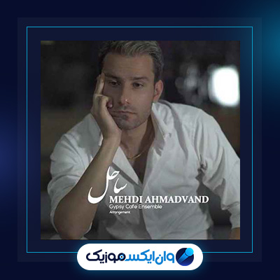 آهنگ ساحل از مهدی احمدوند|دانلود آهنگ ساحل از مهدی احمدوند