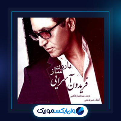 آهنگ ساز بارون از فریدون آسرایی|