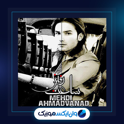 آهنگ ساعت رفتن از مهدی احمدوند|دانلود آهنگ ساعت رفتن از مهدی احمدوند